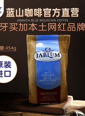 JABLUM牙买加蓝山咖啡豆原装进口新鲜中度烘焙手冲精品黑咖啡454g