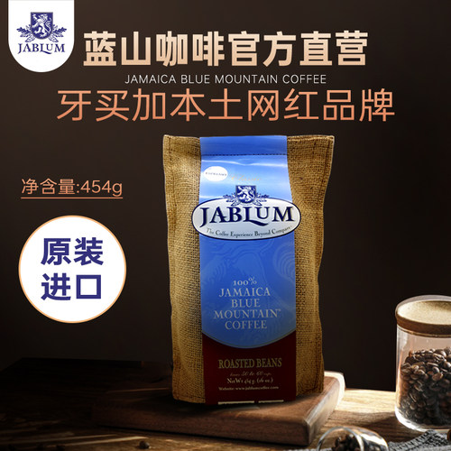 Jablum原装进口蓝山咖啡豆454g