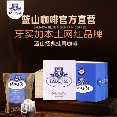 Jablum牙买加进口蓝山咖啡挂耳