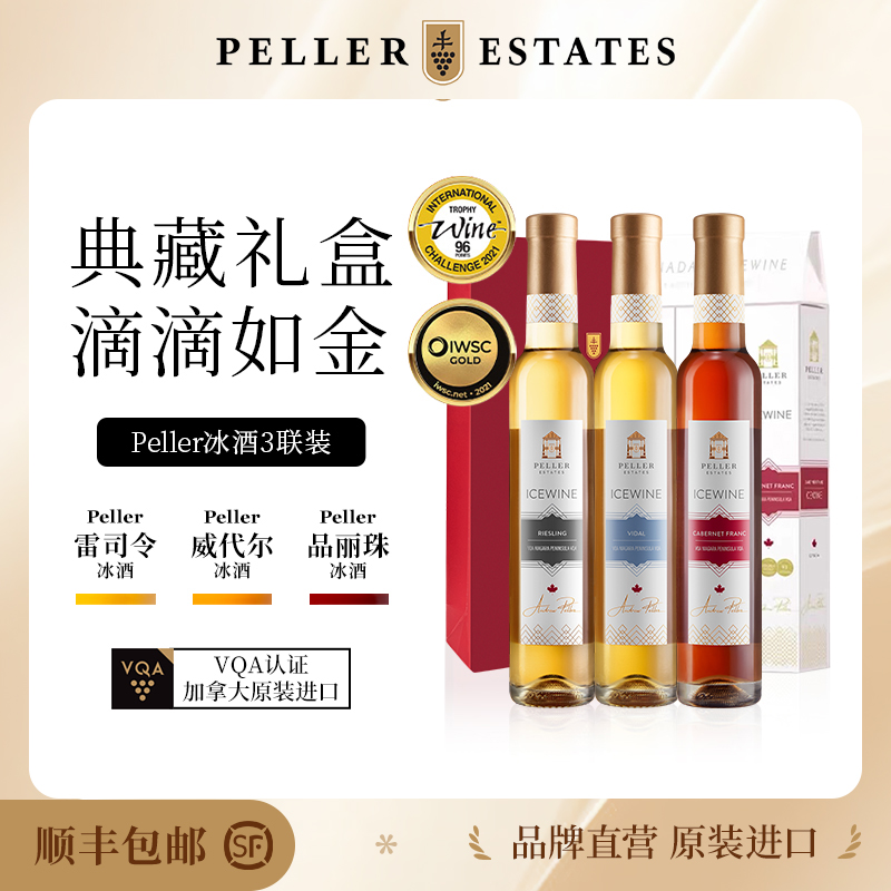 Peller冰酒加拿大VQA雷司令威代尔冰葡萄酒3支装礼盒