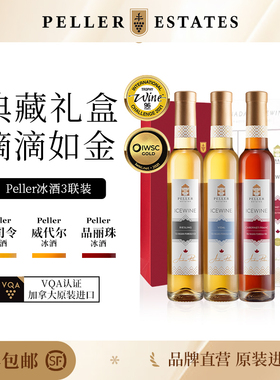 Peller冰酒加拿大VQA雷司令威代尔品丽珠冰葡萄酒三支装经典礼盒