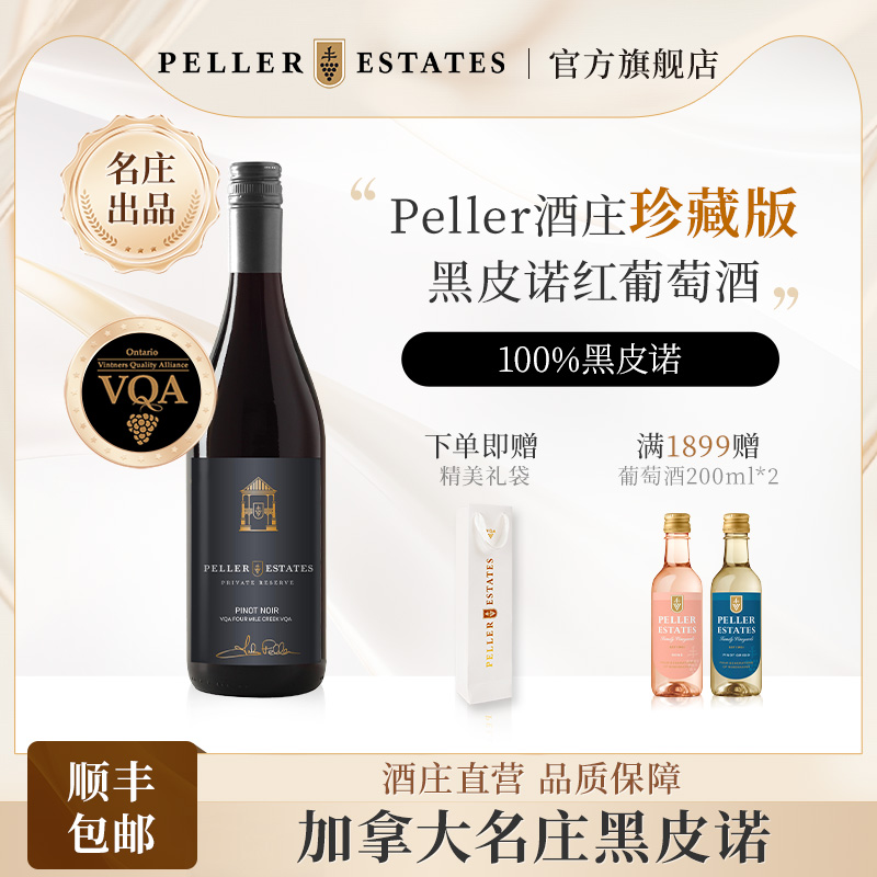 Peller加拿大进口黑皮诺勃艮第VQA认证私人珍藏黑皮诺干红葡萄酒