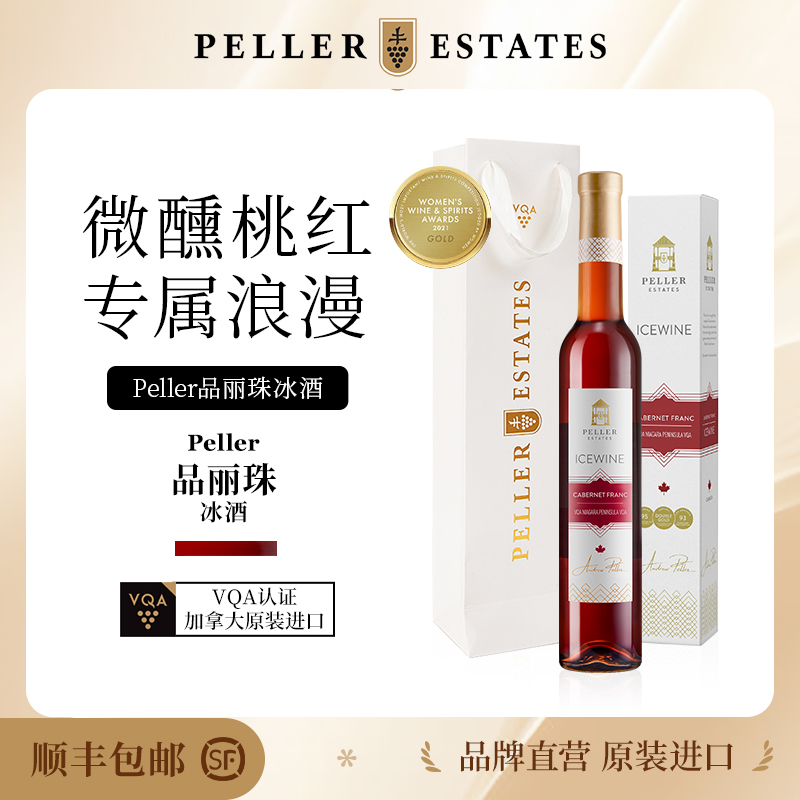 Peller冰酒加拿大进口VQA冰红葡萄酒品丽珠冰葡萄酒