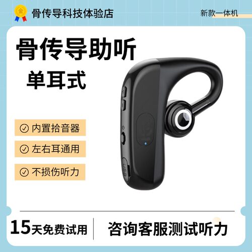 单耳式骨传导助听一体机15天试用