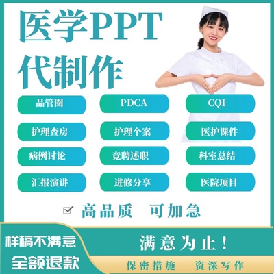 医学ppt代制作品管圈pdca护理查房课件个案进修质量改善竞聘qcc