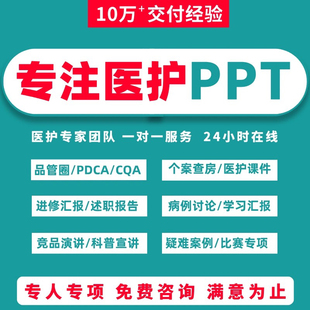 ppt制作代做定制美化修改设计医学护理专题报告竞聘演讲课件医学