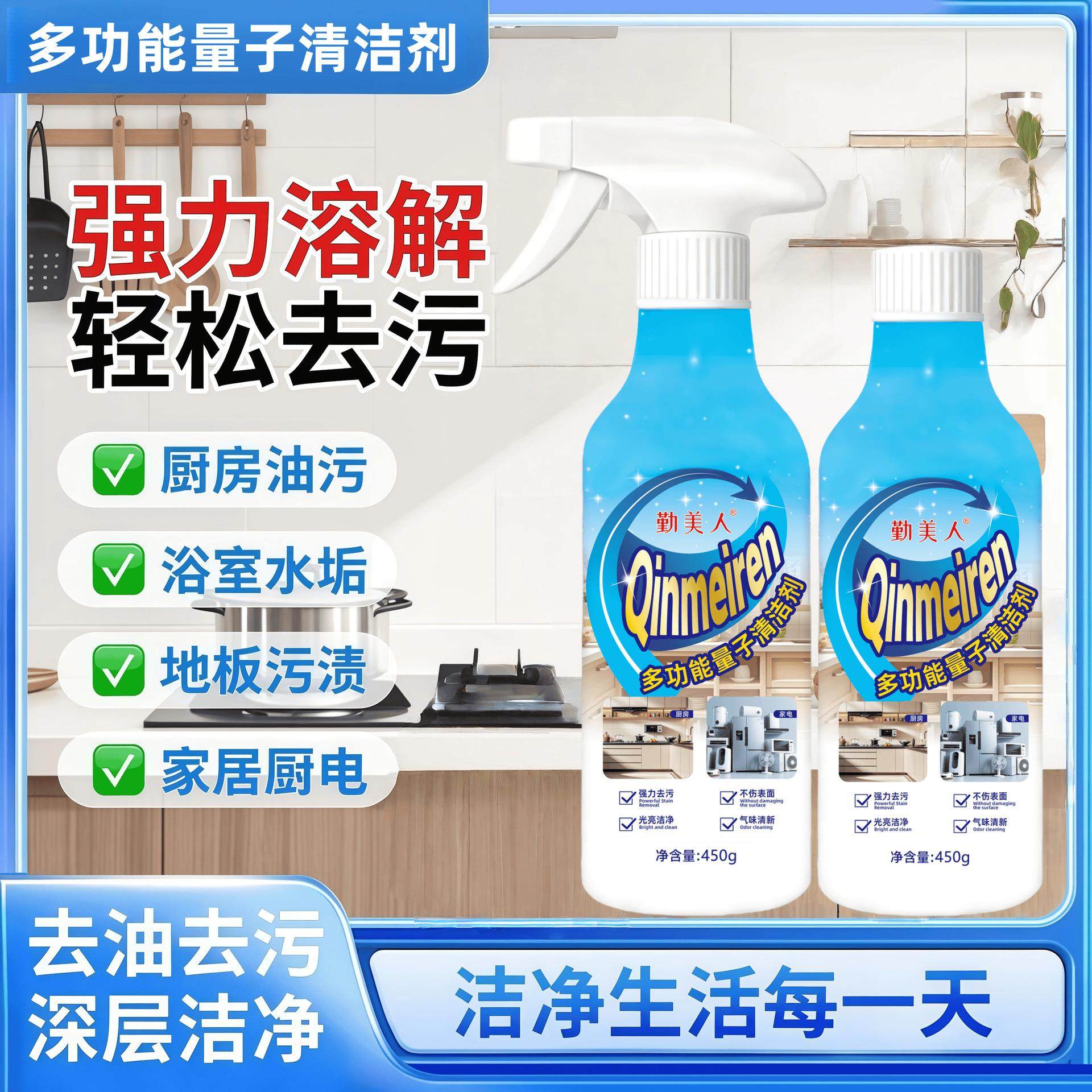 勤美人多功能量子清洁剂厨房油烟机灶台家电多功能清洗剂全屋通用