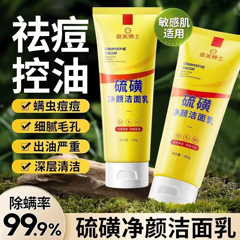 洗面奶硫磺止痒除螨控油祛痘清洁毛孔去油污垢洁面乳男女净颜面部