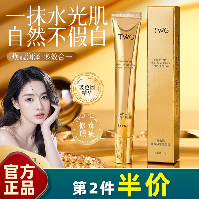 TWG 正品 玻色因焕靓精华素颜霜20g保湿舒缓轻薄遮瑕奶油肌焕靓