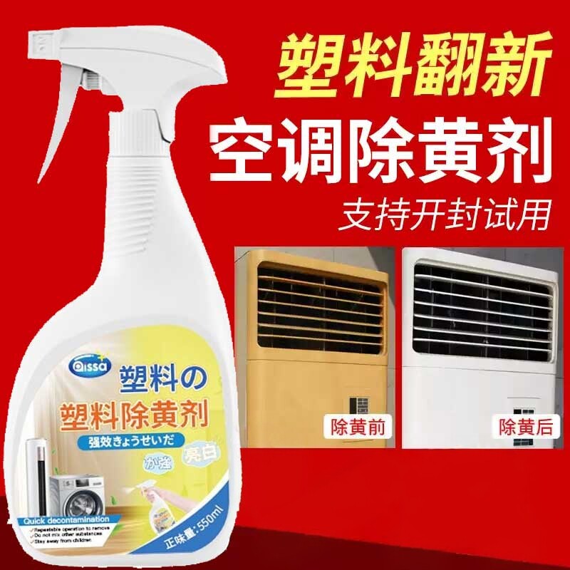 塑料除黄剂空调发黄去黄