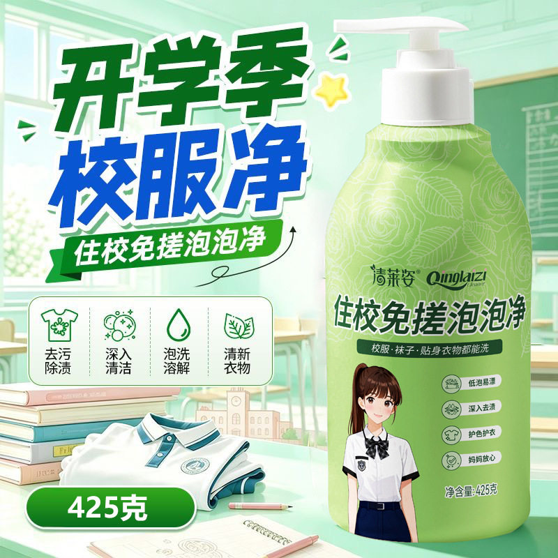 清莱姿住校生专用泡泡净
