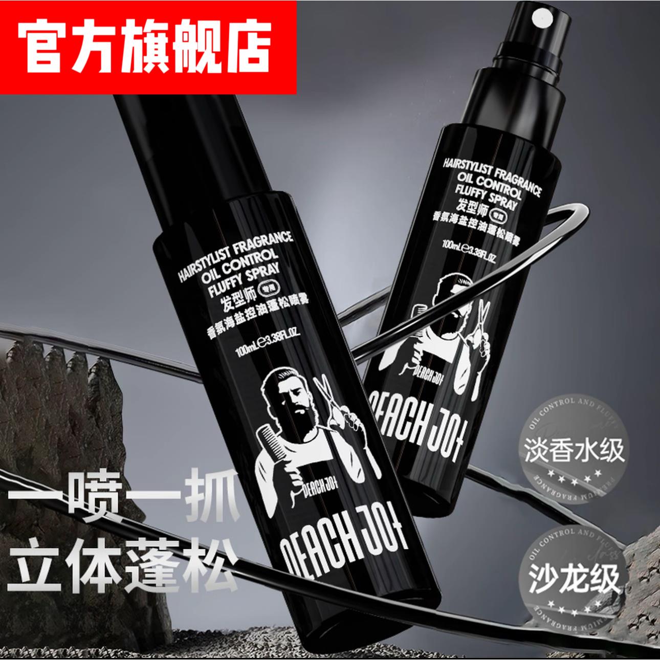 超蓬松显发量头发蓬松水喷雾海盐控油男士自然造型打底免洗清爽FC