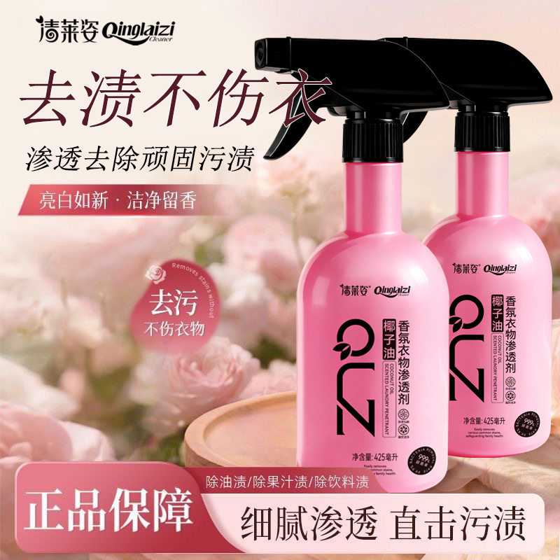 香氛衣物渗透剂去污渍神