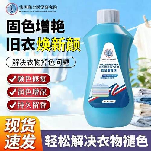 法国联合医学院增艳防掉色褪色修复还原衣服固色增艳剂衣物锁色