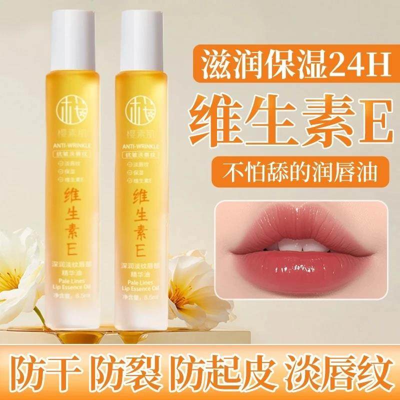 樱素肌维生素E唇部精华油深润淡纹防干裂去死皮淡化唇纹润唇膏