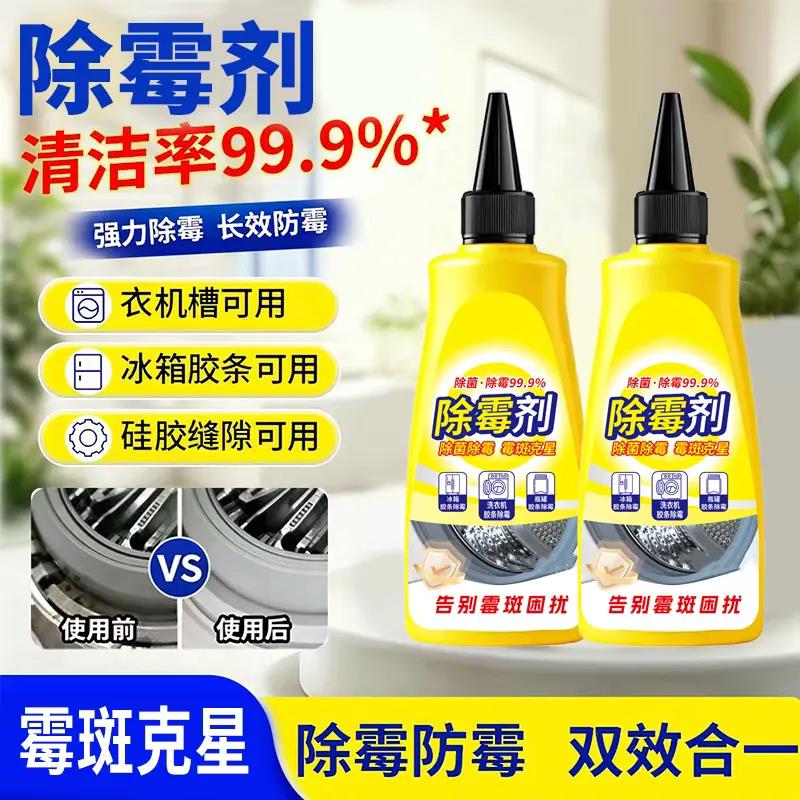 除霉剂强力除霉长效防霉洗衣机冰箱橱柜瓷砖缝霉菌清洁啫喱郎斯淋