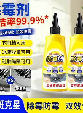 除霉剂强力除霉长效防霉洗衣机冰箱橱柜瓷砖缝霉菌清洁啫喱郎斯淋