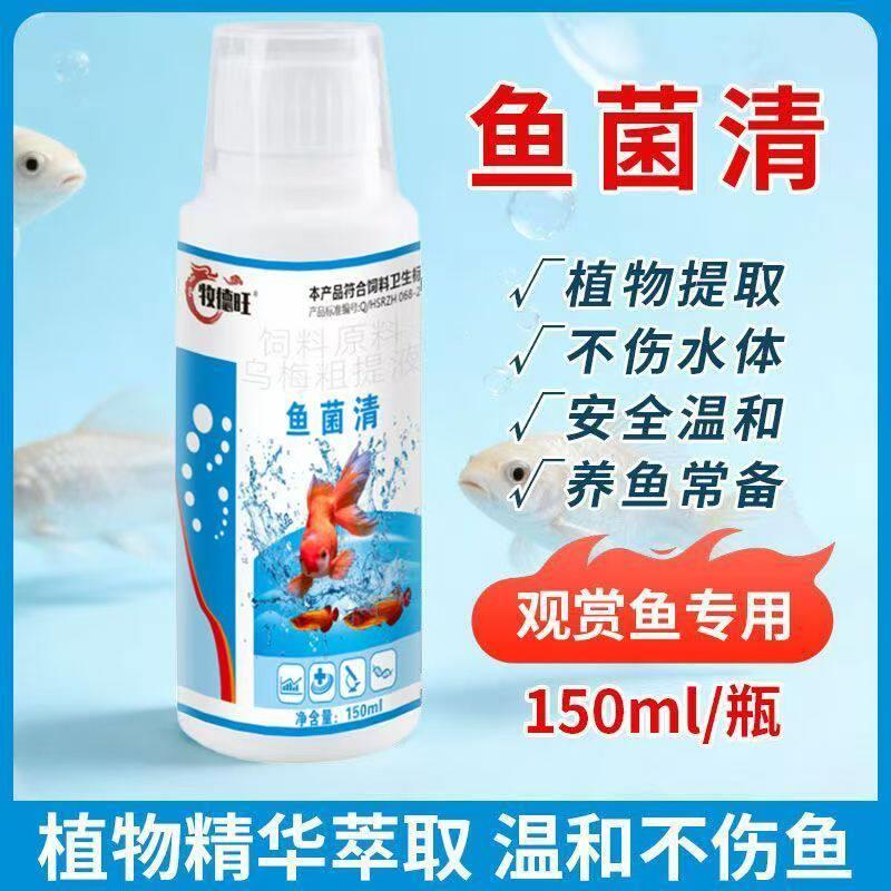 牧德旺鱼菌清鱼缸杀菌消毒净水剂观赏鱼烂尾烂鳍抑菌鱼菌清护理液