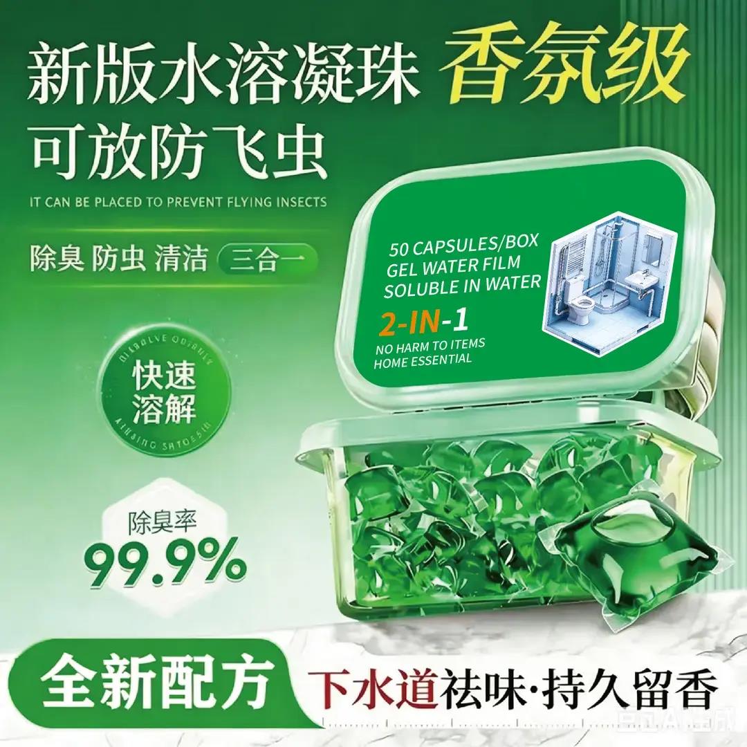 新版水溶凝珠除臭驱虫疏通下水道祛味持久留香厕所地漏除飞虫兰卫
