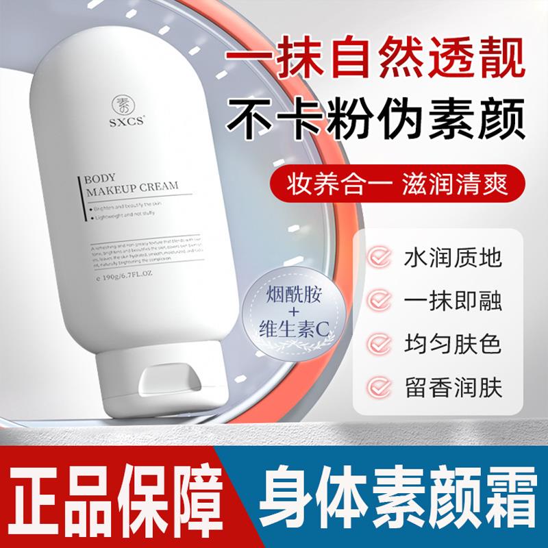 素秀臣氏身体素颜霜自然伪冷白皮保湿防水防汗不黏腻不假白素颜霜