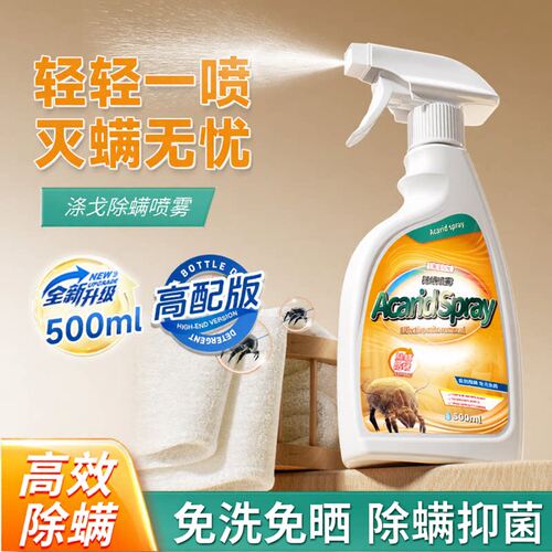 涤戈除螨喷雾家用宿舍床