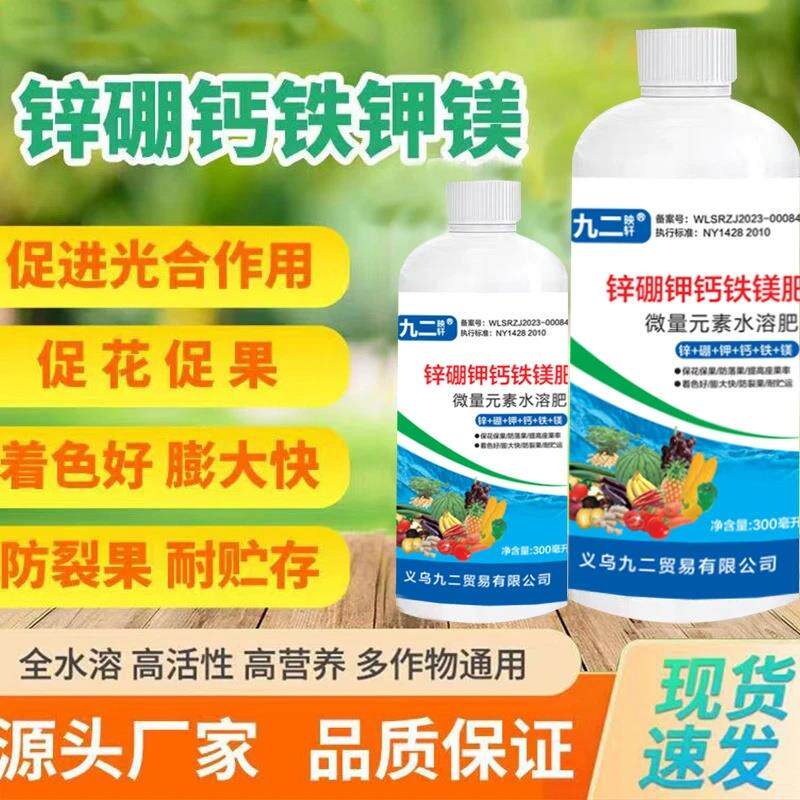 九二映轩锌硼钾钙铁镁肥叶面肥微量水溶肥多元素营养液补充营养