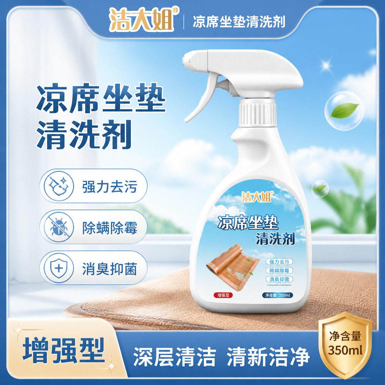 洁大姐凉席坐垫清洗剂竹席麻将席坐垫去污清洁剂除霉除菌除螨去味