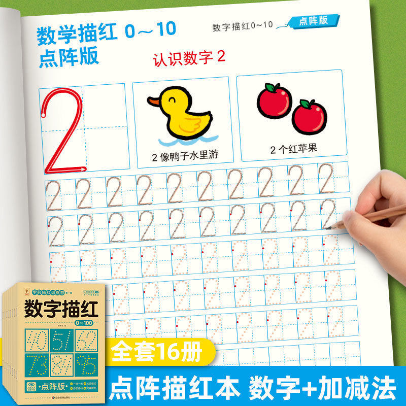 幼儿园点阵描红本数字汉
