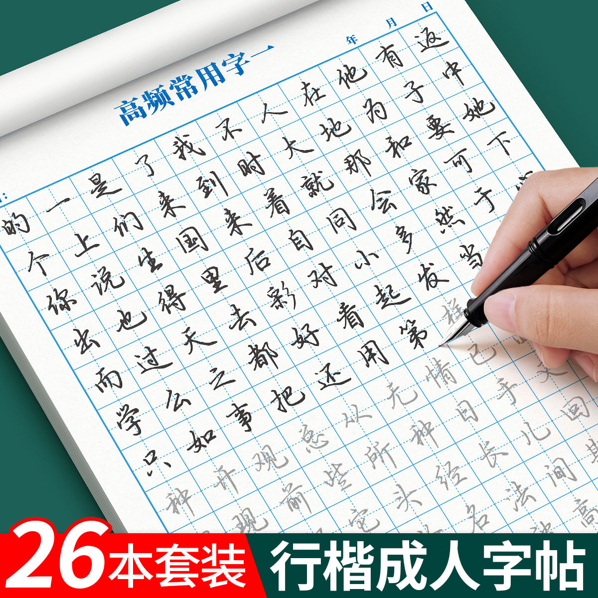 行楷字帖成人练年书速成