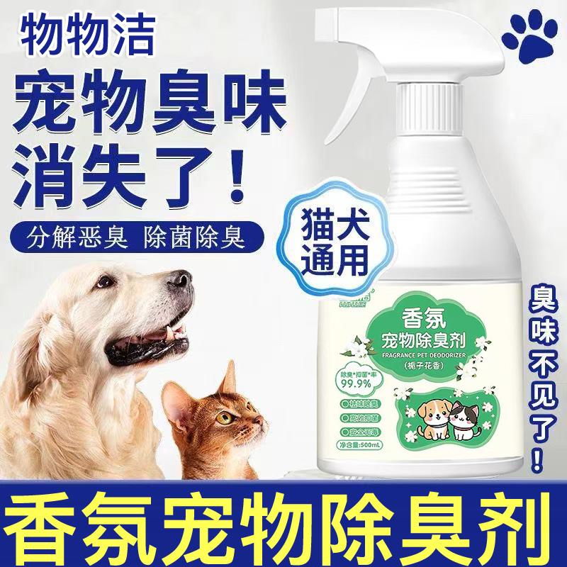 香氛宠物除臭剂猫狗通用除菌分解恶臭室内家用持久留香空气清新剂