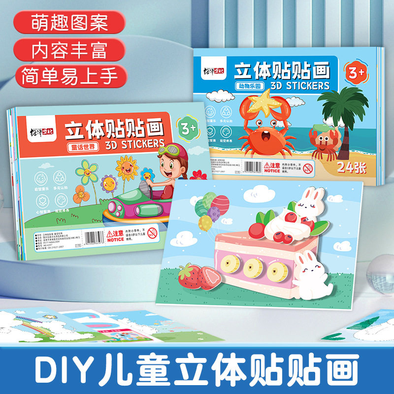 儿童益智启蒙入门3D立体贴贴画幼儿园手工益智早教DIY卡通贴纸