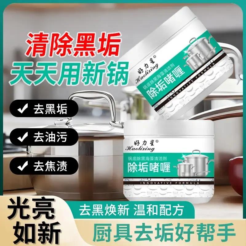 好力星锅底除黑海藻清洁剂除垢啫喱去黑垢去油污去焦渍温和不伤锅