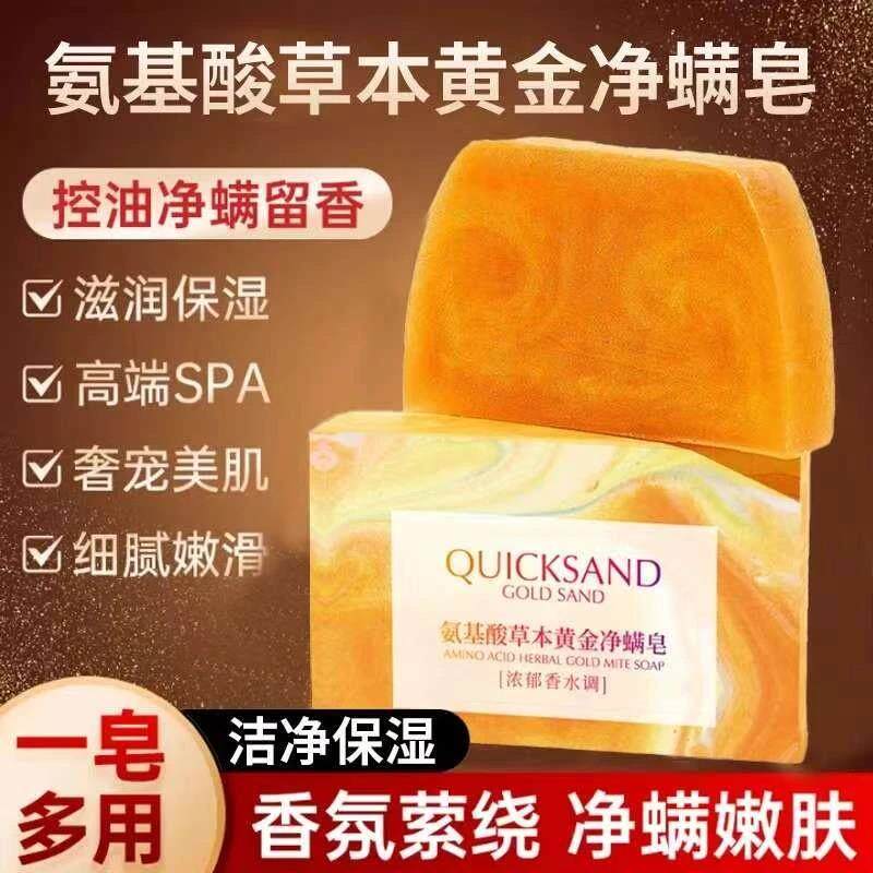 SIMISI思密丝QUICKSAND氨基酸草本黄金净螨皂洁面沐浴洗脸洗澡皂