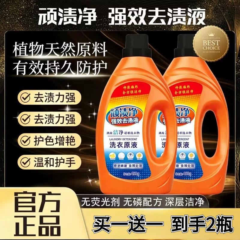 【买一送一】顽渍净去污持久留香家用洗衣液家庭装 强力去油污渍
