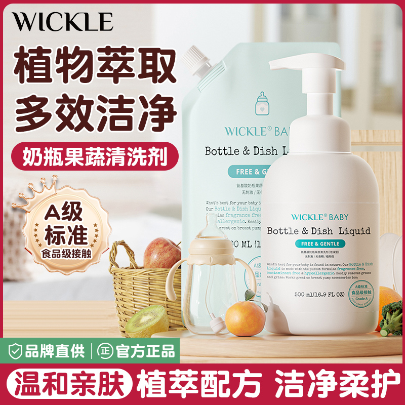 wickle婴儿专用洗奶瓶清洁剂清洗液宝宝果蔬清洗剂水果玩具清洗剂