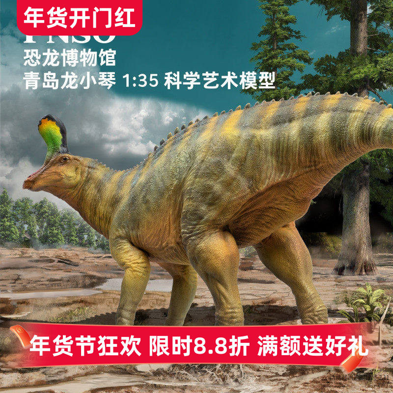 PNSO恐龙博物馆青岛龙小琴1:35科学艺术模型