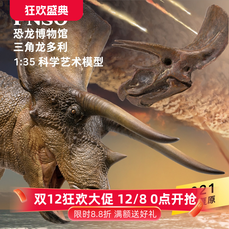 新版PNSO三角龙多利恐龙模型手办