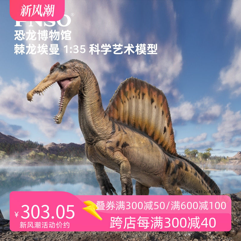 pnso棘龙埃曼附棘龙头骨恐龙博物馆1:35科学艺术模型手办