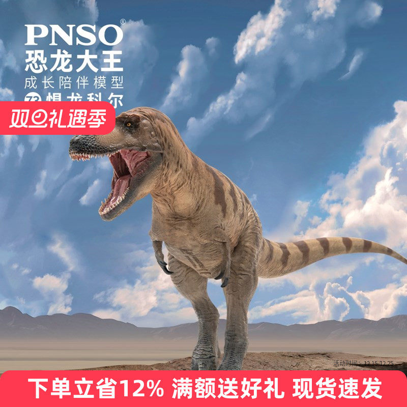 PNSO恐龙模型PVC惧龙科尔