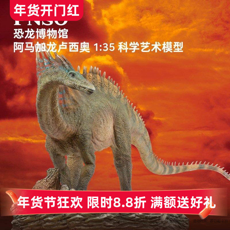 PNSO恐龙博物馆阿马加龙卢西奥1:35科学艺术模型儿童动物正品