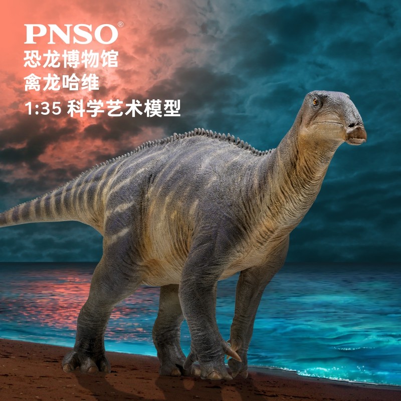 PNSO恐龙博物馆禽龙哈维1:35科学艺术模型