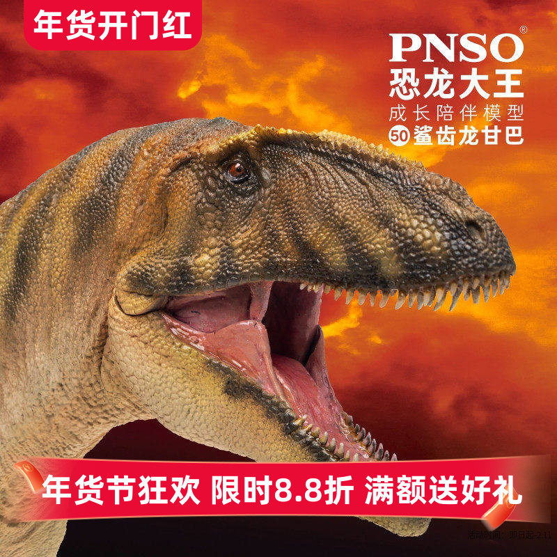 PNSO恐龙大王成长陪伴模型50鲨齿龙甘巴恐龙手办益智正品