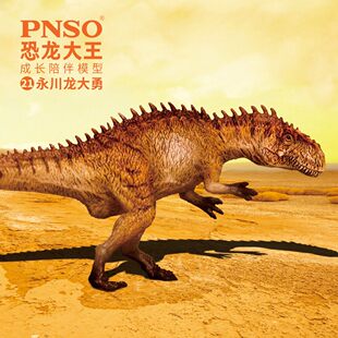 PNSO恐龙大王成长陪伴模型21永川龙大勇动物儿童塑胶正品