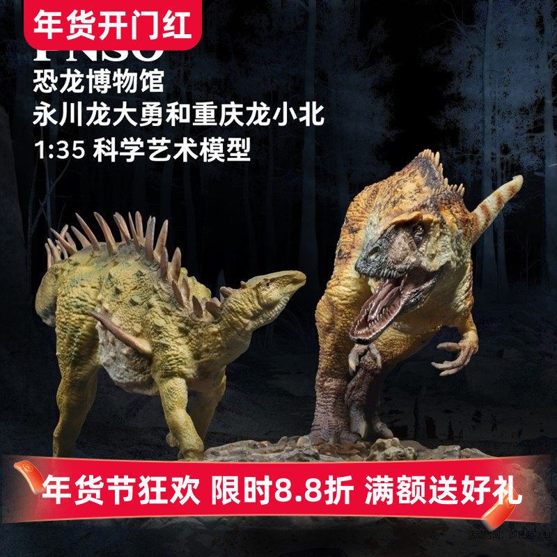 PNSO恐龙博物馆永川龙大勇与重庆龙小北1：35科学艺术模型