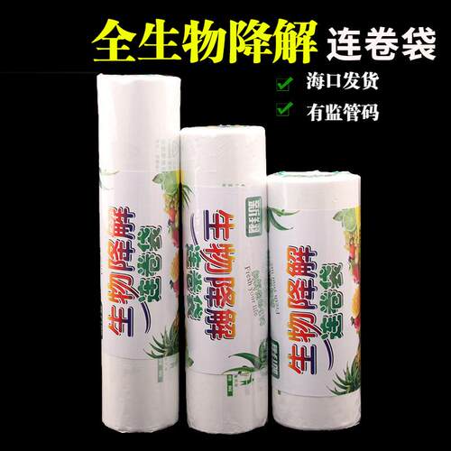 海南全生物降解平口连卷袋超市称重保鲜袋烘焙面包食品级白色购物