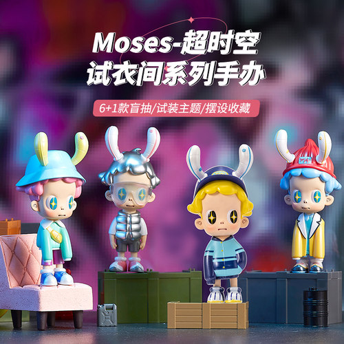 名创优品Moses超时空试衣间手办