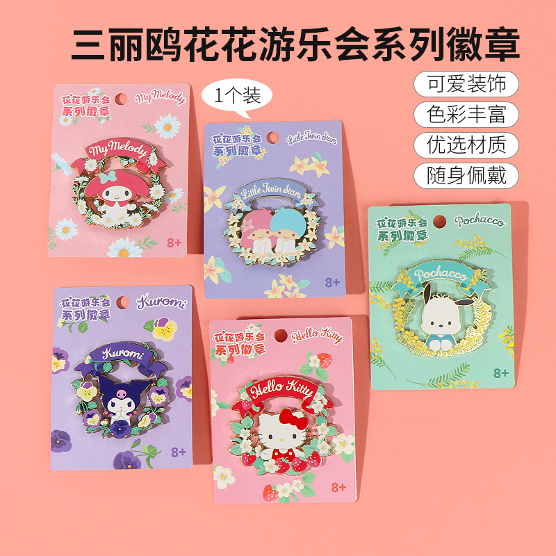 名创优品三丽鸥花花游乐会徽章