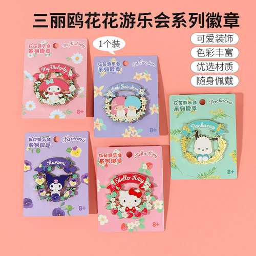 名创优品三丽鸥花花游乐会徽章