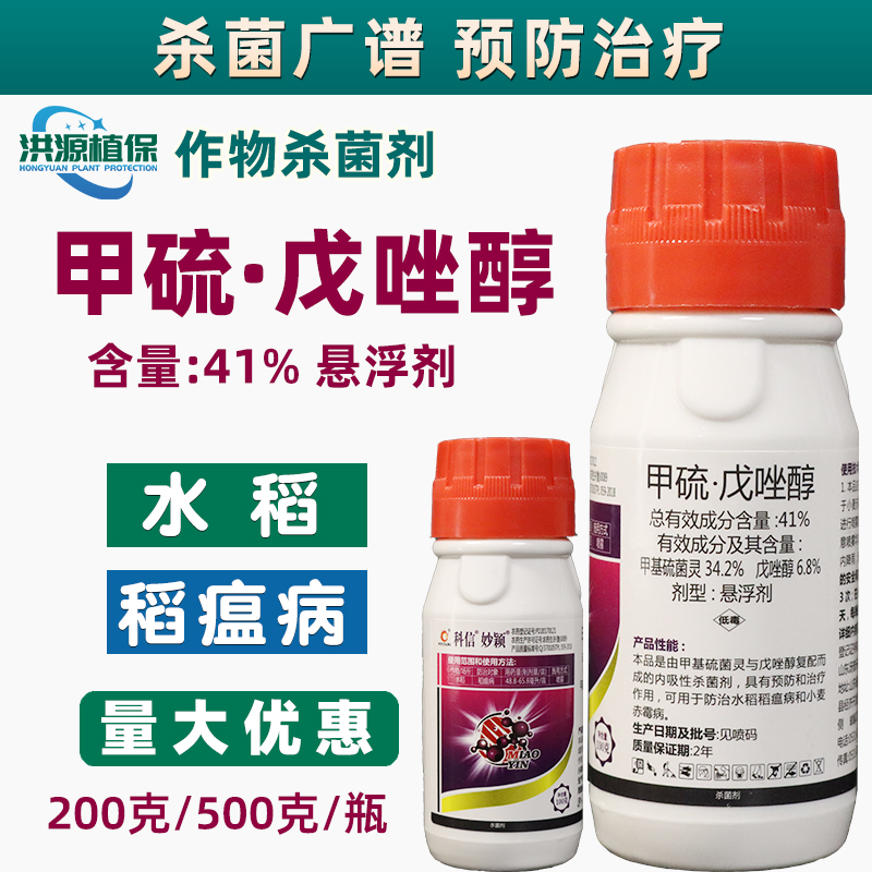 41%甲硫戊唑醇水稻小麦稻瘟病赤霉病炭疽病白粉通用农作物杀菌剂