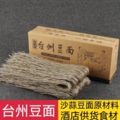 红薯粉丝浙江台州临海特产东塍豆面5斤装 包邮 沙蒜豆面酒店商用